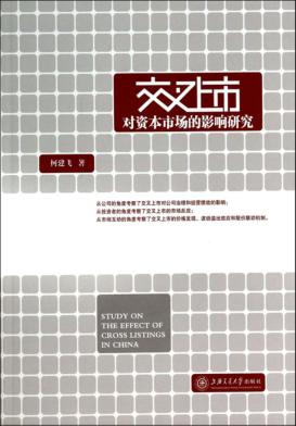 交叉上市对资本市场的影响研究 封面