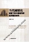 当代城镇化背景下的中原城市群经济整合研究 封面