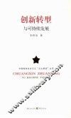 创新转型与可持续发展 封面