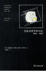 仓鼠爱德华的日记  1990-1990 封面
