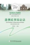 港澳民事诉讼法 封面
