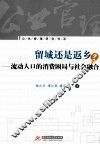 留城还是返乡  流动人口的消费困局与社会融合 封面