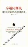 穿越问题域  科学发展观重大理论问题探要 封面