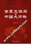 世界大棋局与中国大方略 封面