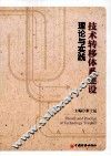 技术转移体系建设理论与实践 封面