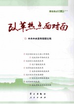 改革热点面对面  理论热点面对面  2014 封面