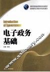 电子政务基础 封面