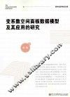 变系数空间面板数据模型及其应用的研究 封面