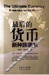 最后的货币  新种族袭来  a new race for the world 封面