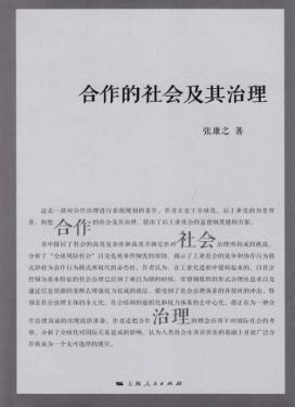 合作的社会及其治理 封面