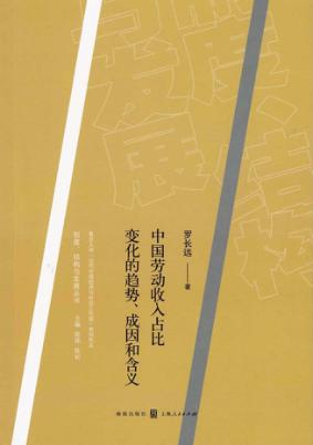 中国劳动收入占比变化的趋势、成因和含义 封面
