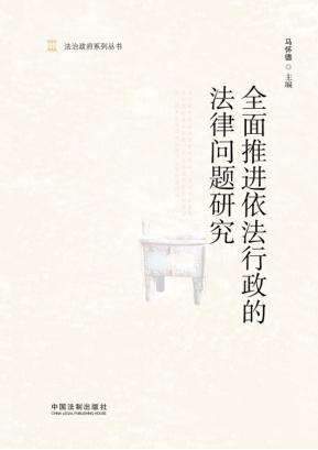 全面推进依法行政的法律问题研究 封面