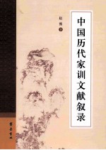 中国历代家训文献叙录 封面