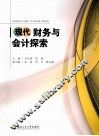 现代财务与会计探索 封面