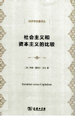 社会主义和资本主义的比较 封面