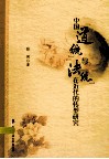 中国“道统”与“法统”在近代的转型研究 封面
