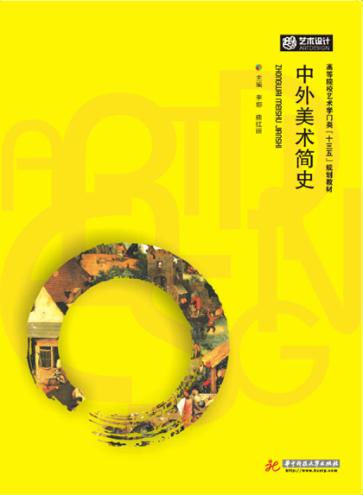 中外美术简史 封面
