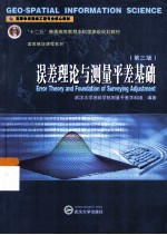 误差理论与测量平差基础  第3版 封面