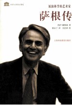 展演科学的艺术家  萨根传 封面