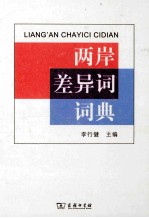 两岸差异词词典 封面
