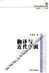 中国当代翻译研究文库  翻译与近代中国 封面