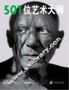 501位艺术大师 封面
