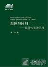 超越与回归  服务性英语学习 封面