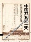 中国共和那一天  晚清民国变局真相  经典图文版 封面