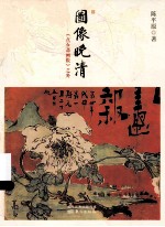 图像晚清  《点石斋画报》之外 封面