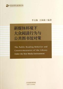 新媒体环境下大众阅读行为与公共图书馆对策 封面