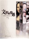 文明的穿越  世界四大博物馆巡礼 封面