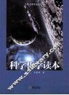 科学哲学读本 封面