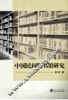 中国民间图书馆研究 封面