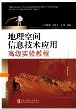 地理空间信息技术应用高级实验教程 封面
