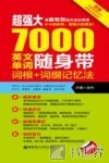 超强大7000英文单词随身带  词根+词缀记忆法 封面