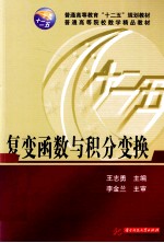 复变函数与积分变换 封面
