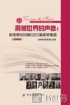 震撼世界的声音  听世界500强CEO演讲学英语  汉英对照 封面