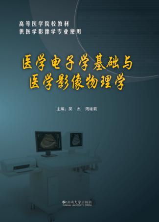 医学电子学基础与医学影像物理学 封面