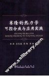 赛隆的热力学可控合成与应用实践 封面