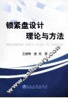 锁紧盘设计理论与方法 封面