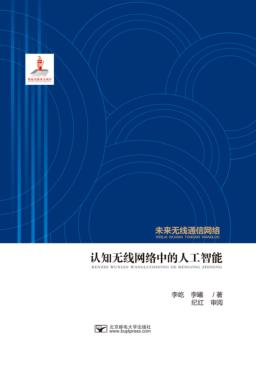 认知网络中的人工智能 封面