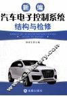 新编汽车电子控制系统结构与检修 封面