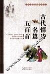 古代情诗名篇五百首 封面