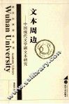 文本周边  中国现代文学副文本研究 封面