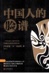 中国人的脸谱 封面