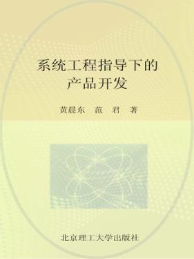 系统工程指导下的产品开发 封面