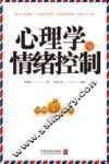 心理学与情绪控制 封面