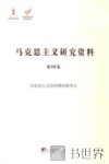 马克思主义研究资料  第18卷  马克思主义经济理论研究  2 封面
