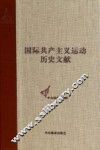 国际共产主义运动历史文献  第48卷  共产国际第六次代表大会文献（4） 封面