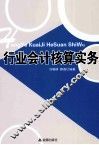 行业会计核算实务 封面